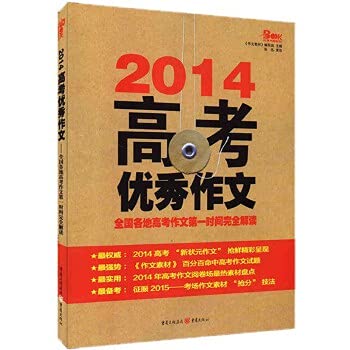 9787229025236: 2014高考*作文 全国各地高考作文*时间完全解读