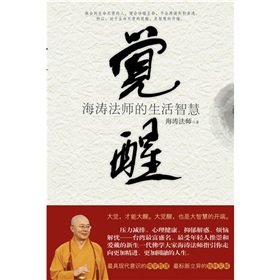 9787229029166: awakening: Master Hai Tao wisdom (paperback)(Chinese Edition)