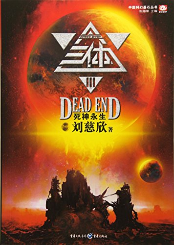 Beispielbild fr The Three-Body Problem : The Immortal Death (Book series that set the footstone of Chinese science fiction) (Chinese Edition) zum Verkauf von SecondSale