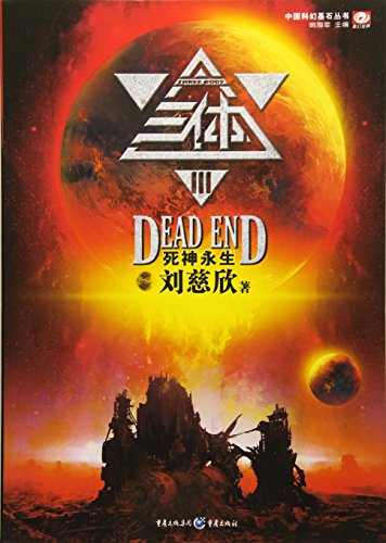 Stock image for The Three-Body Problem : The Immortal Death (Book series that set the footstone of Chinese science fiction) (Chinese Edition) for sale by GF Books, Inc.