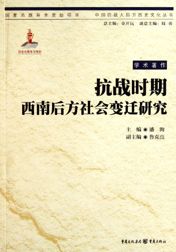 9787229037864: The Research on the Social Transitions of Anti-Japanese War Strategic Bases in South-West China (Chinese Edition)
