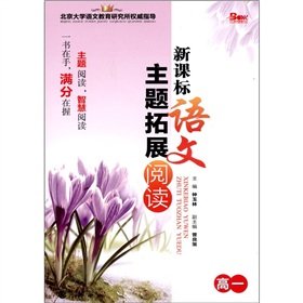 9787229039646: High school - Language Curriculum topics to expand reading(Chinese Edition)