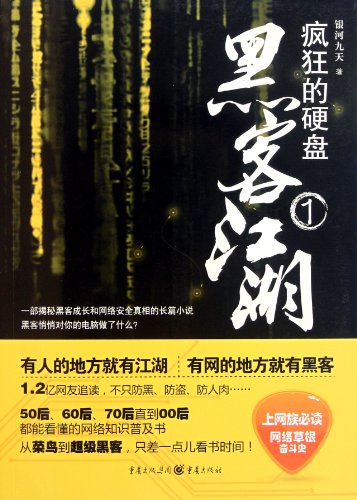 9787229039745: Crazy Hard DiskHackers World I (Chinese Edition)
