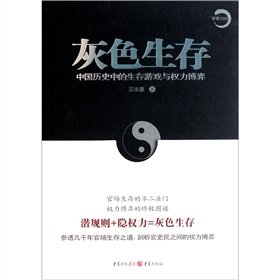 Imagen de archivo de Gray survival - survival game in the history of China and the power game(Chinese Edition) a la venta por liu xing