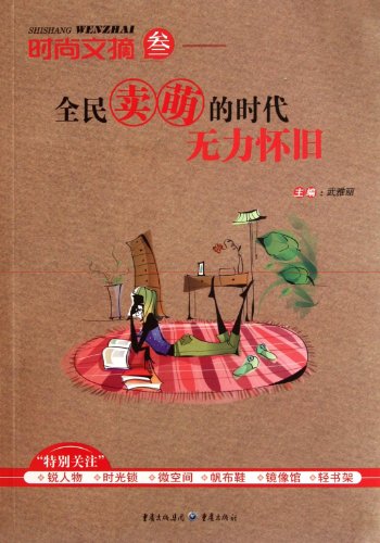 9787229045562: Nostalgia in Fashion era -Article collection-3 (Chinese Edition)