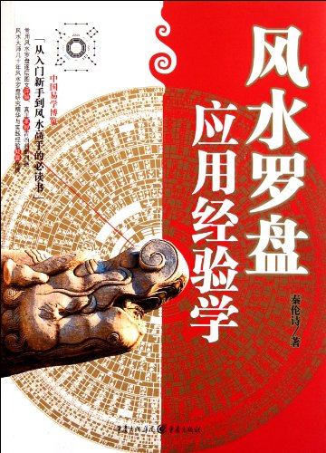 Stock image for Handbook for the Application of Geomantic Compass (Chinese Edition) for sale by Books From California