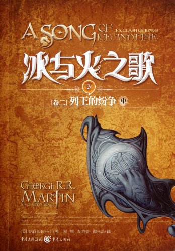 Beispielbild fr (Volume II) A Song of Ice and Fire: A Clash of Kings book two -- 5 (Chinese Edition) zum Verkauf von HPB-Ruby