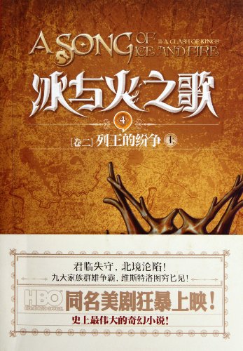 Stock image for [Genuine] Song of Ice and Fire : 4: Volume II : Clash of Kings : on(Chinese Edition) for sale by liu xing