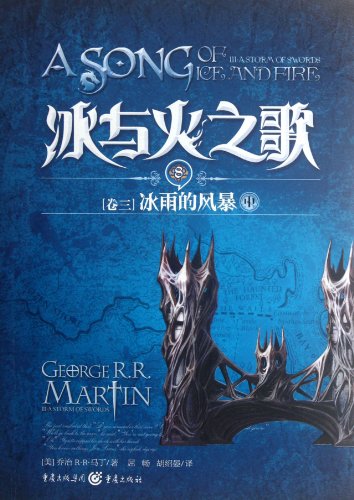 Stock image for Ice and Fire Song Volume III: freezing rain storm (Vol.2) for sale by liu xing