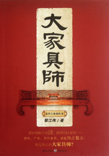 9787229052959: Great Furniturer (Chinese Edition)