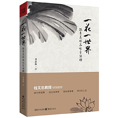 Stock image for A spend one world:Heel quarter Xian the wood taste to live Chan, the Qing feeling of Qian Wen Zhong recommends (Chinese edidion) Pinyin: yi hua yi shi jie : gen ji xian lin pin wei sheng huo chan , qian wen zhong qing qing tui jian for sale by medimops