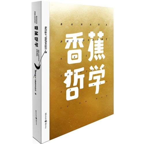 Stock image for Banana Philosophy Self Concious:One Man is No Man (Chinese Edition) for sale by Bookmans