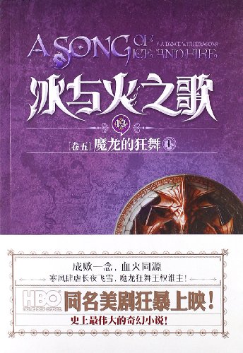 Imagen de archivo de Song of the Unicorn Ice and Fire book series 13 (Volume 5): Tarrasque dancing wildly (Vol.1)(Chinese Edition) a la venta por liu xing