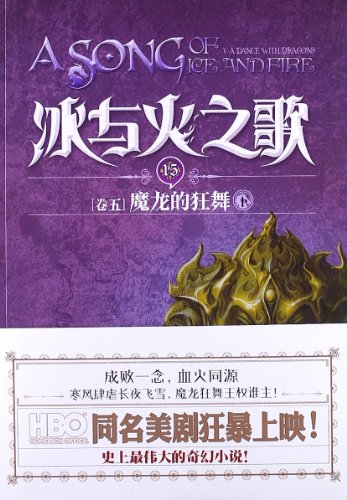 Imagen de archivo de Song of the Unicorn Ice and Fire book series 15 (Volume 5): the dance of Tiamat (Vol.2)(Chinese Edition) a la venta por liu xing