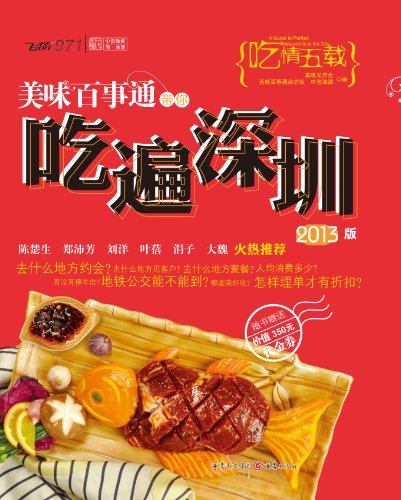 Imagen de archivo de Knowing you eat your delicious with Shenzhen -2013 edition(Chinese Edition) a la venta por liu xing
