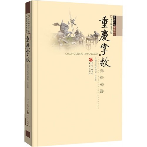 Beispielbild fr Anecdotes of Chongqing (Chinese Edition) zum Verkauf von ThriftBooks-Atlanta