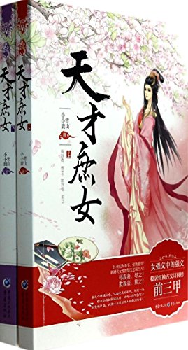 Imagen de archivo de Genius ordinary female (set 2 copies)(Chinese Edition) a la venta por Better World Books: West