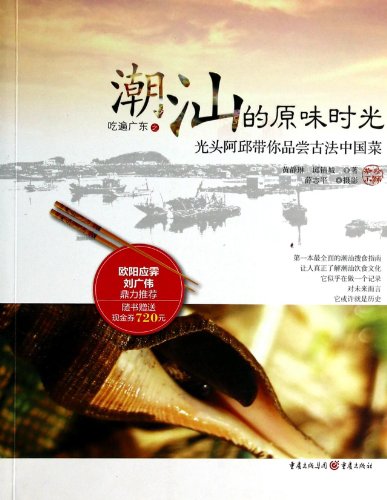 9787229074715: Time of Tasting All Chaoshan Original Flavors of Guangdong吃遍广东之潮汕的原味时光(光头阿邱带你品尝古法中国菜)