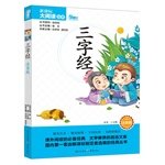 Beispielbild fr Three Character Classic Stained phonetic version of the New Curriculum Big Read Books (World Book)(Chinese Edition) zum Verkauf von liu xing