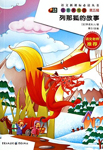 Imagen de archivo de Mango Languages ??New Curriculum reading books reading essence of America painted version of the fifth series: Reynard Story(Chinese Edition) a la venta por ThriftBooks-Dallas