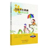 9787229077525: When the flowers in front of: growing wisdom theme(Chinese Edition)