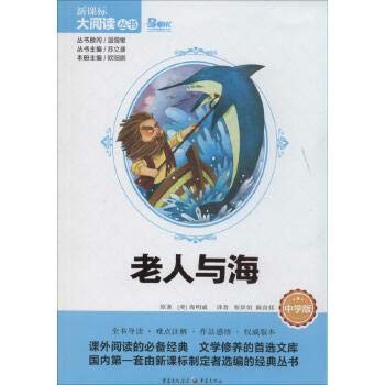 Beispielbild fr The Old Man and the New Curriculum High School Edition Big Read Books (World Book)(Chinese Edition) zum Verkauf von liu xing