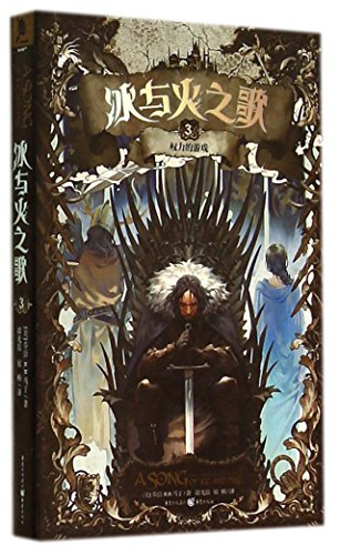 9787229084288: Song of Ice and Fire (3 Game of Thrones)(Chinese Edition)