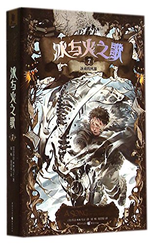 Imagen de archivo de Song of Ice and Fire (7 freezing rain storm)(Chinese Edition) a la venta por liu xing