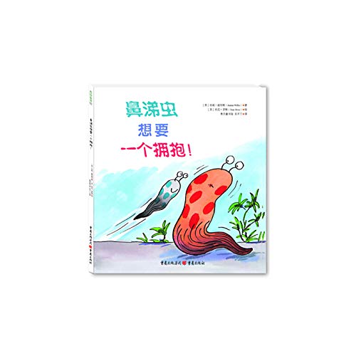 9787229092269: Slug want a hug!(Chinese Edition)