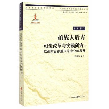 9787229094812: Rear Anti Judicial Reform and Practice: In the wartime capital of Chongqing as the center of investigation(Chinese Edition)