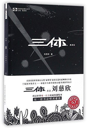 Imagen de archivo de The Three-Body Problem (Chinese Edition) a la venta por BooksRun