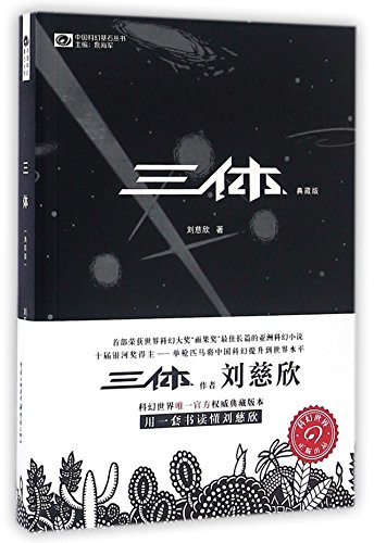 Stock image for The Three-Body Problem (Chinese Edition) for sale by ThriftBooks-Atlanta