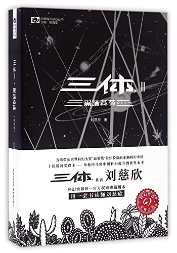 Stock image for The Three-Body Problem II: The Dark Forest (Chinese Edition) for sale by SecondSale