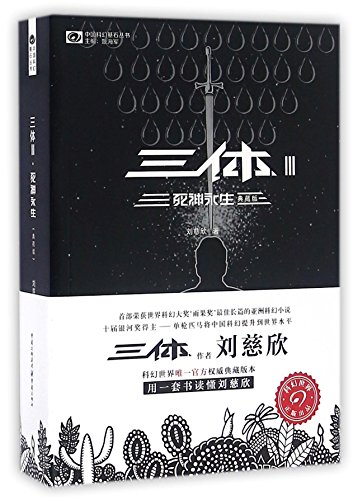 Stock image for The Three-Body Problem III: Death's End (Chinese Edition) for sale by ThriftBooks-Dallas