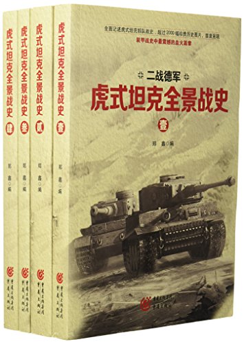 9787229121730: 虎式坦克全景战史(全4卷)