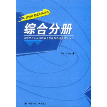 Immagine dell'editore per Equivalent staff to apply a master's degree in English exam guide books : Comprehensive Volume Zhang Jin core Renmin University of China Press. 9787300032931(Chinese Edition) venduto da liu xing