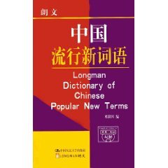 longman dictionary of chinese popular new terms. english - chinese