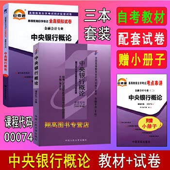 Stock image for Introduction to the Central Bank - Financial professional (specialist) national higher education self-study examination specified materials(Chinese Edition) for sale by liu xing