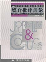 9787300036380: media criticism Theory(Chinese Edition)