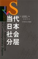 Imagen de archivo de Contemporary Japanese Social Stratification (Sociology Asian Studies Academic Classics Series)(Chinese Edition) a la venta por Reuseabook