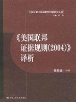 9787300060200: United States Federal Rules of Evidence (2004) Translation Analysis (Paperback)