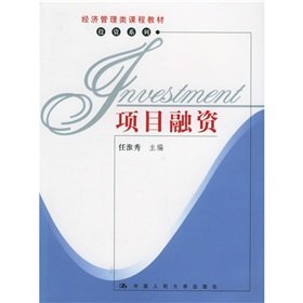 9787300061535: economics and management course materials investment series: Project Finance(Chinese Edition)