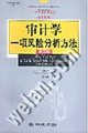 Stock image for Auditing: A Risk Analysis(Chinese Edition) for sale by liu xing