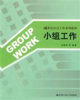 9787300066493: 21 century series of textbooks of social work: Group Work(Chinese Edition)