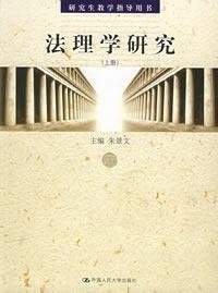 9787300070124: Jurisprudence Research (Set 2 Volumes) (Graduate Teaching Instruction Book) (Paperback)(Chinese Edition)