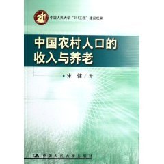 9787300073033: Chinese rural income and pension [paperback](Chinese Edition)