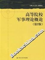 9787300075075: Higher Military Theory Introduction (2nd Edition) (Paperback)(Chinese Edition)