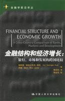 9787300075938: financial structure and economic growth: banks. market and development of cross-country comparisons(Chinese Edition)
