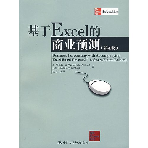 9787300080482: EXCEL-based business forecast (4th Edition)(Chinese Edition)