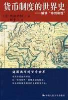 Beispielbild fr History of the world monetary system - Interpretation of asymmetric(Chinese Edition) zum Verkauf von ThriftBooks-Dallas